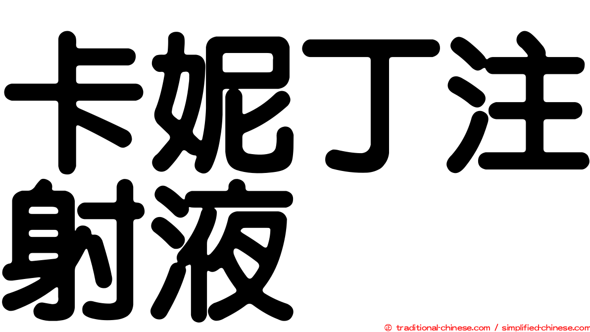 卡妮丁注射液