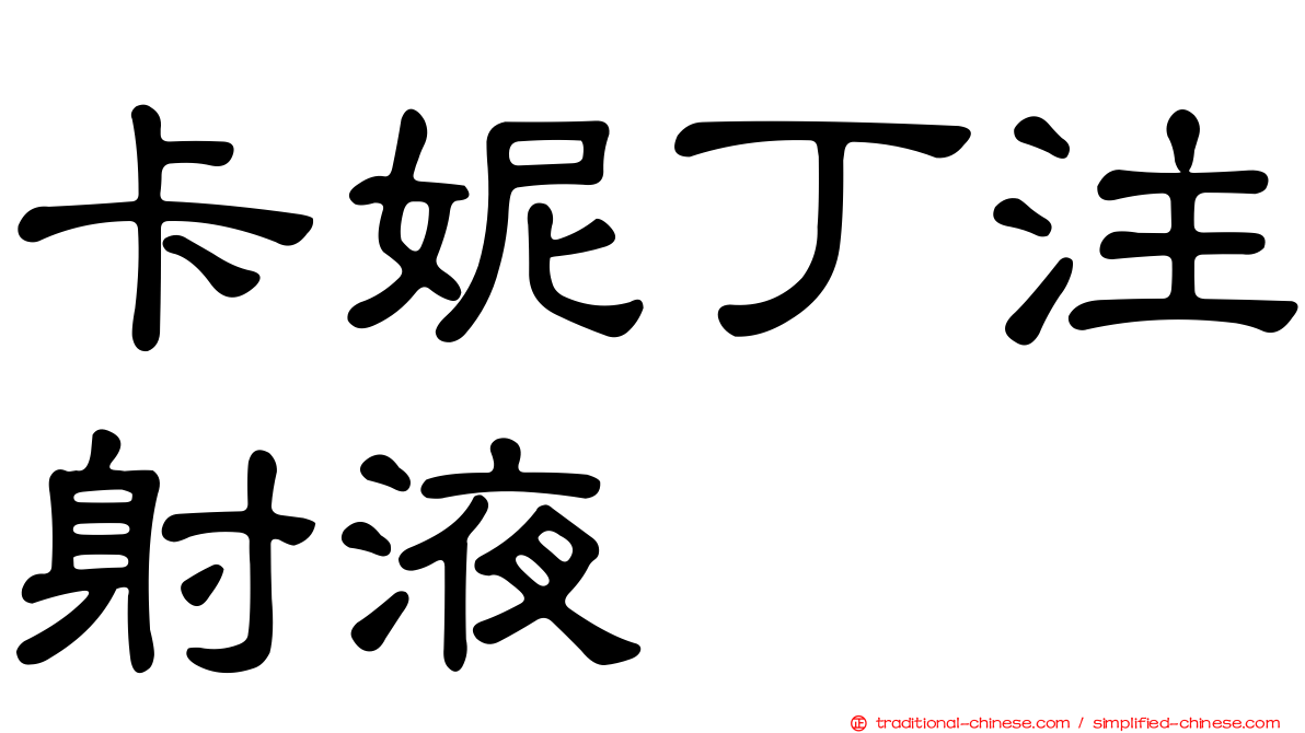 卡妮丁注射液
