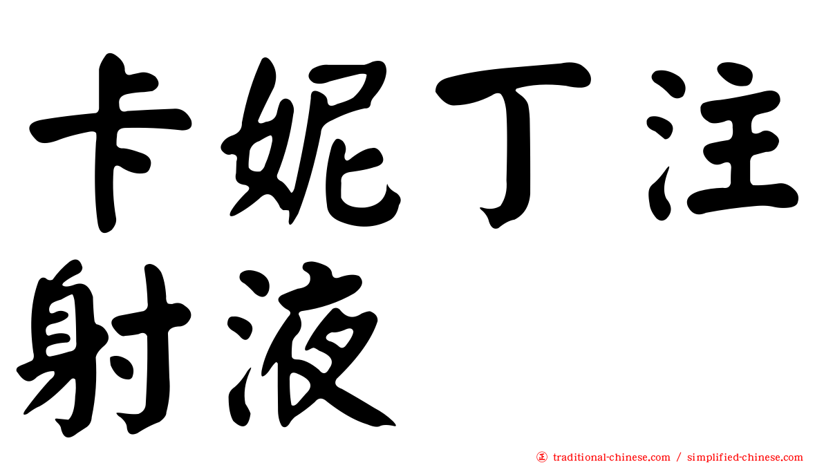 卡妮丁注射液