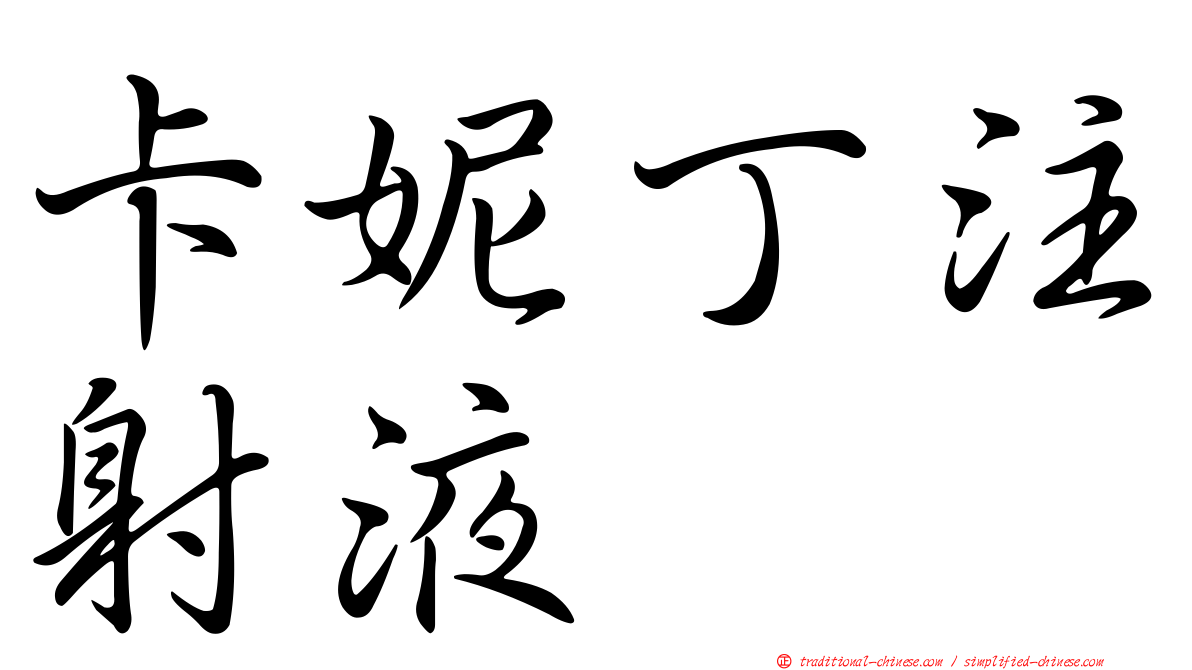 卡妮丁注射液