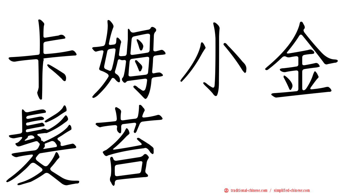 卡姆小金髮苔