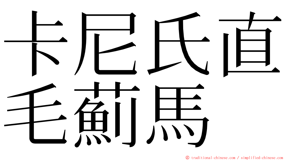 卡尼氏直毛薊馬 ming font