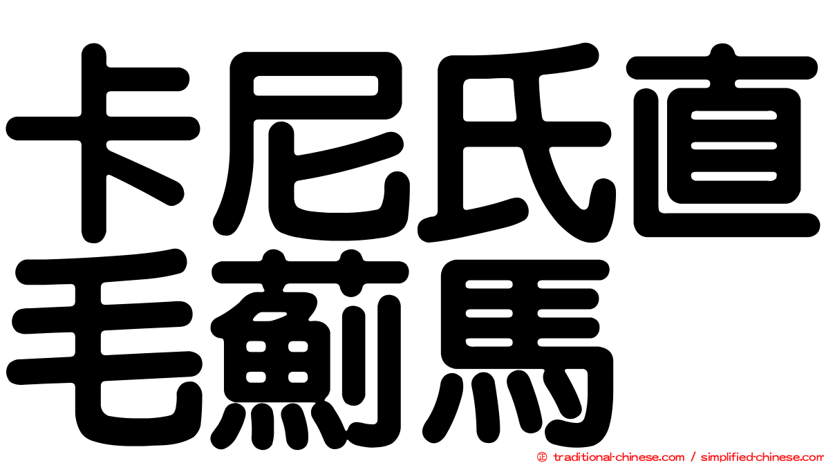 卡尼氏直毛薊馬