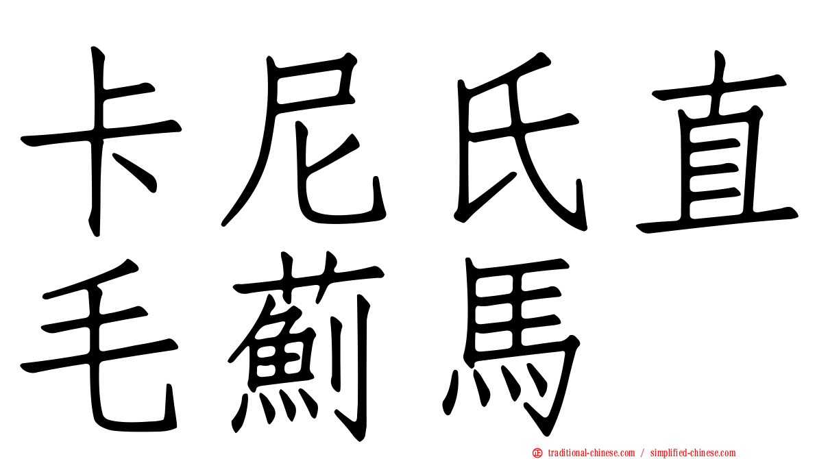 卡尼氏直毛薊馬