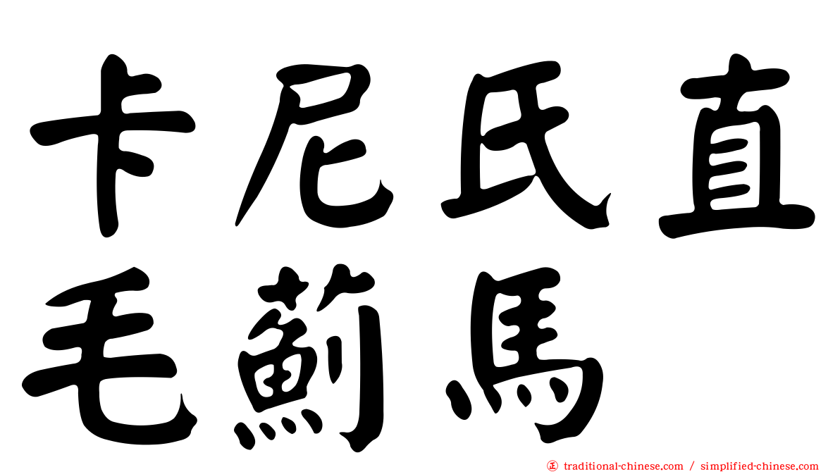 卡尼氏直毛薊馬