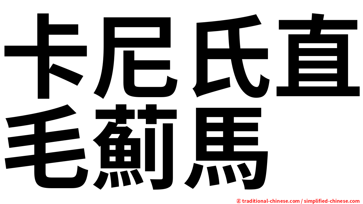 卡尼氏直毛薊馬