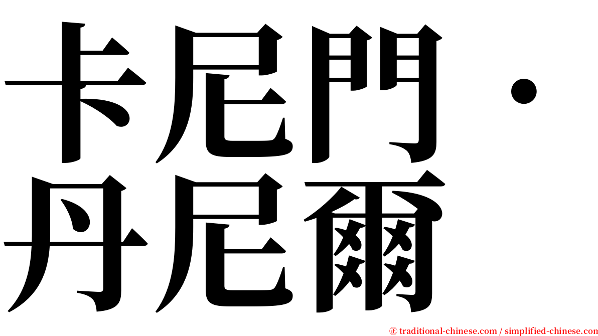 卡尼門．丹尼爾 serif font