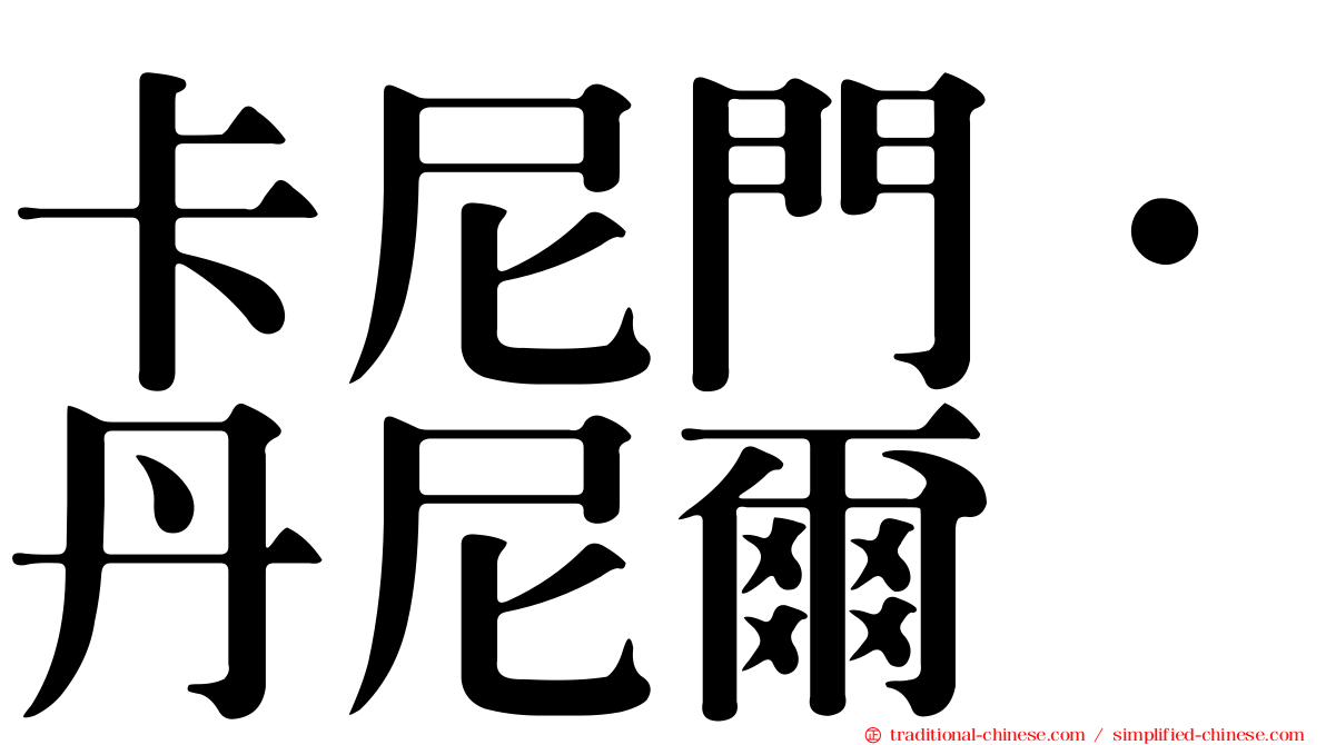卡尼門．丹尼爾