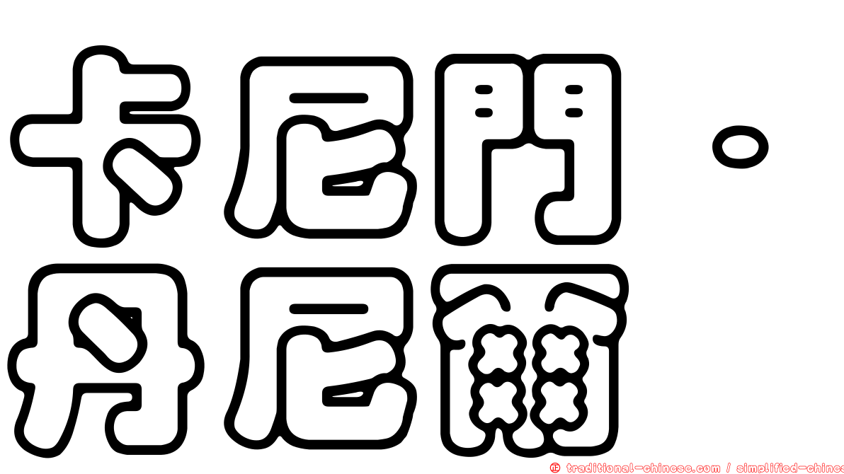 卡尼門．丹尼爾