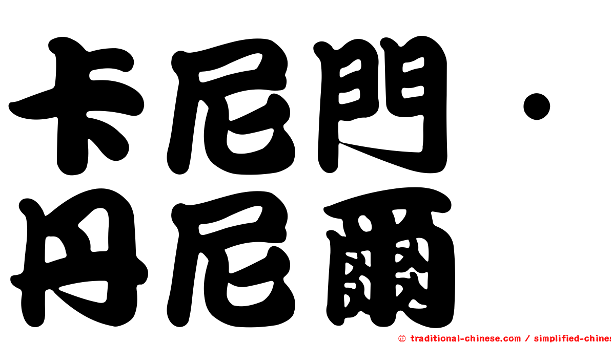 卡尼門．丹尼爾