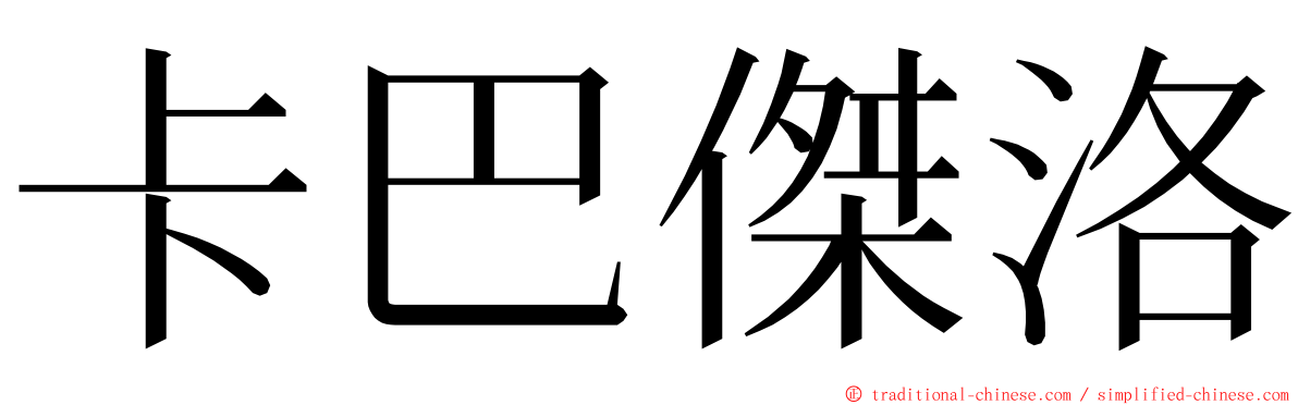 卡巴傑洛 ming font