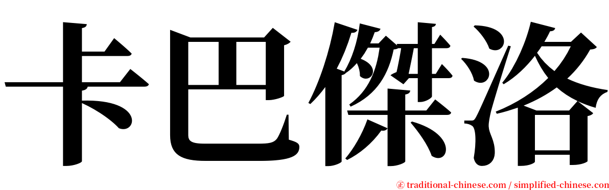 卡巴傑洛 serif font