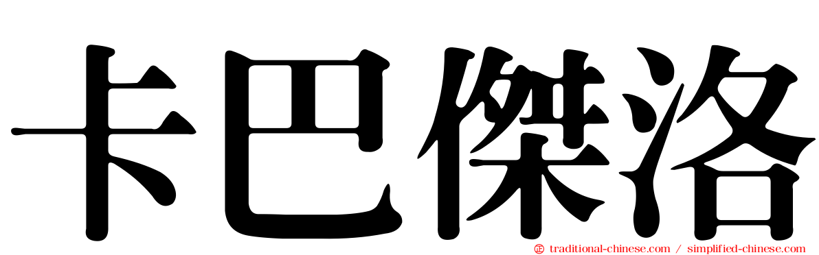 卡巴傑洛
