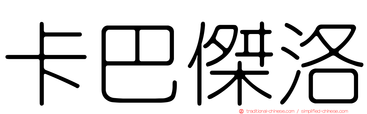 卡巴傑洛