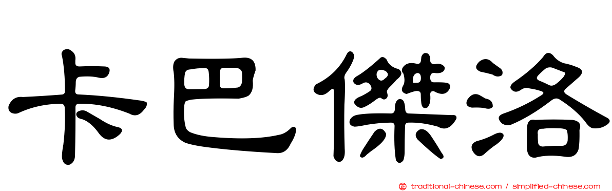 卡巴傑洛