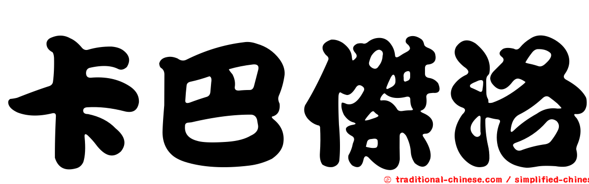 卡巴傑洛