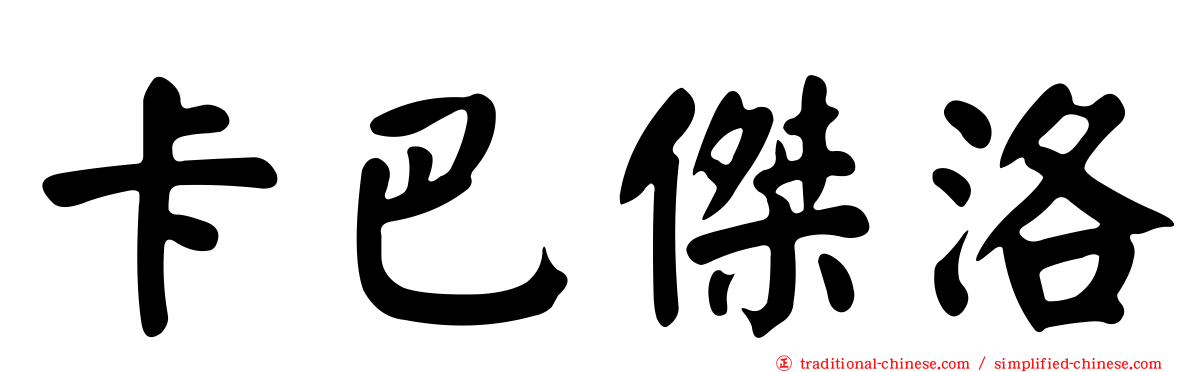 卡巴傑洛