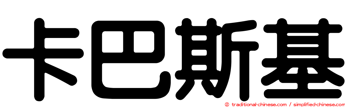 卡巴斯基