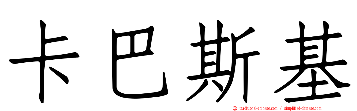 卡巴斯基