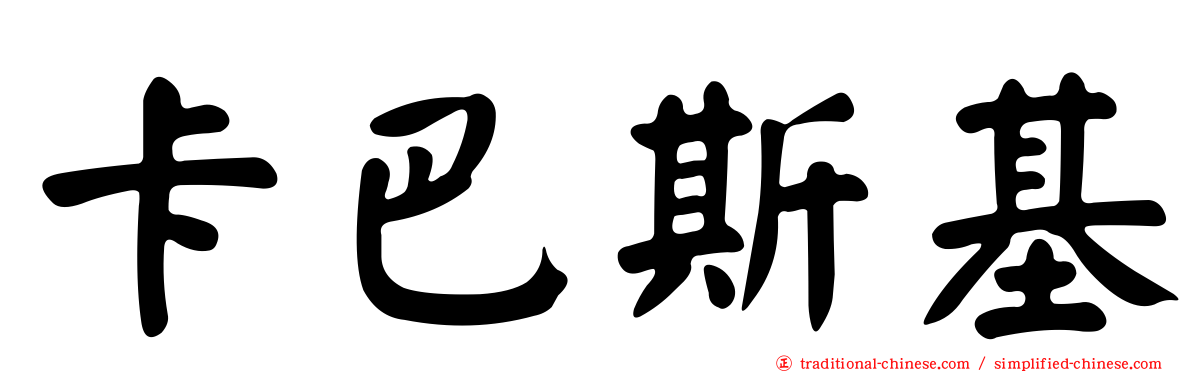 卡巴斯基