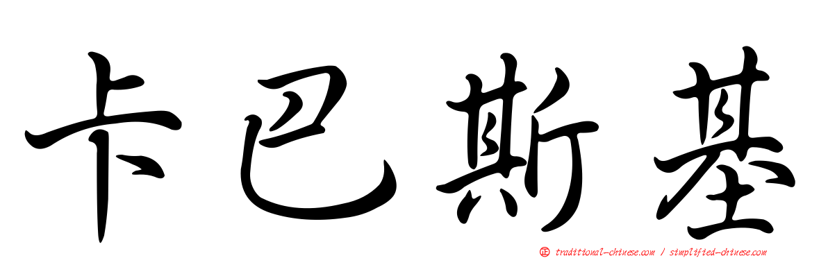 卡巴斯基