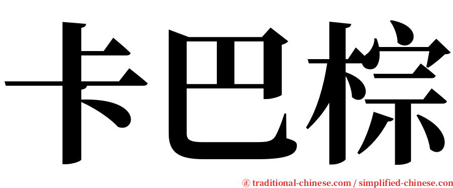 卡巴棕 serif font