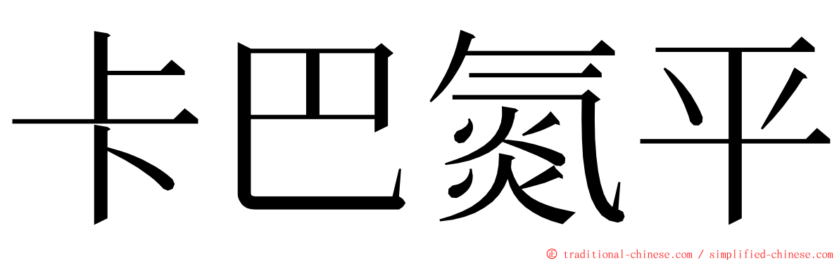 卡巴氮平 ming font