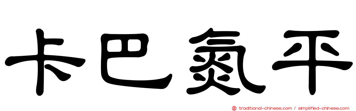 卡巴氮平
