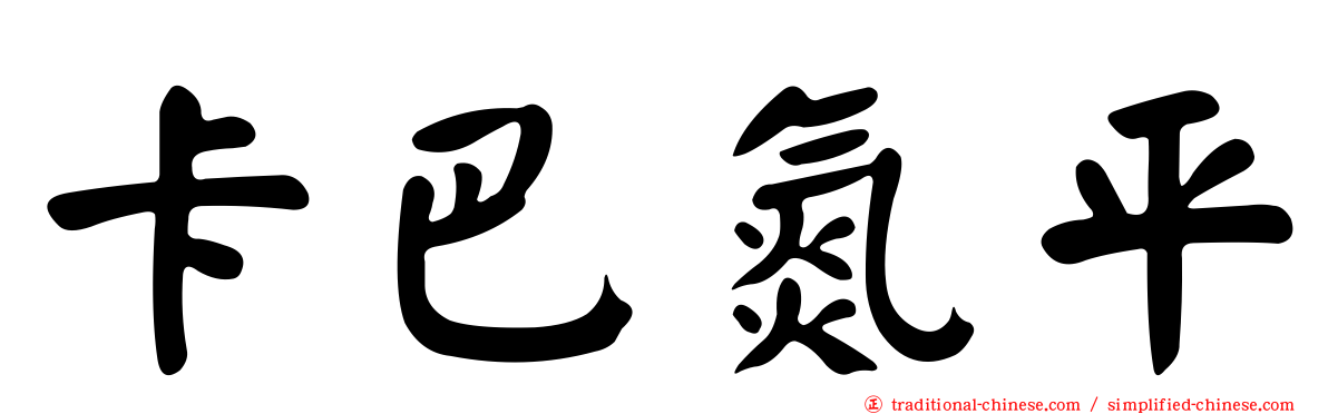 卡巴氮平