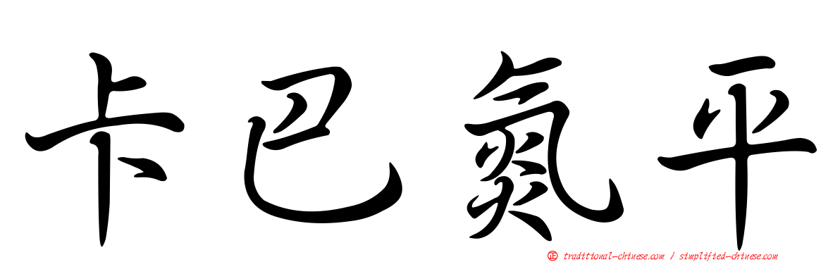 卡巴氮平