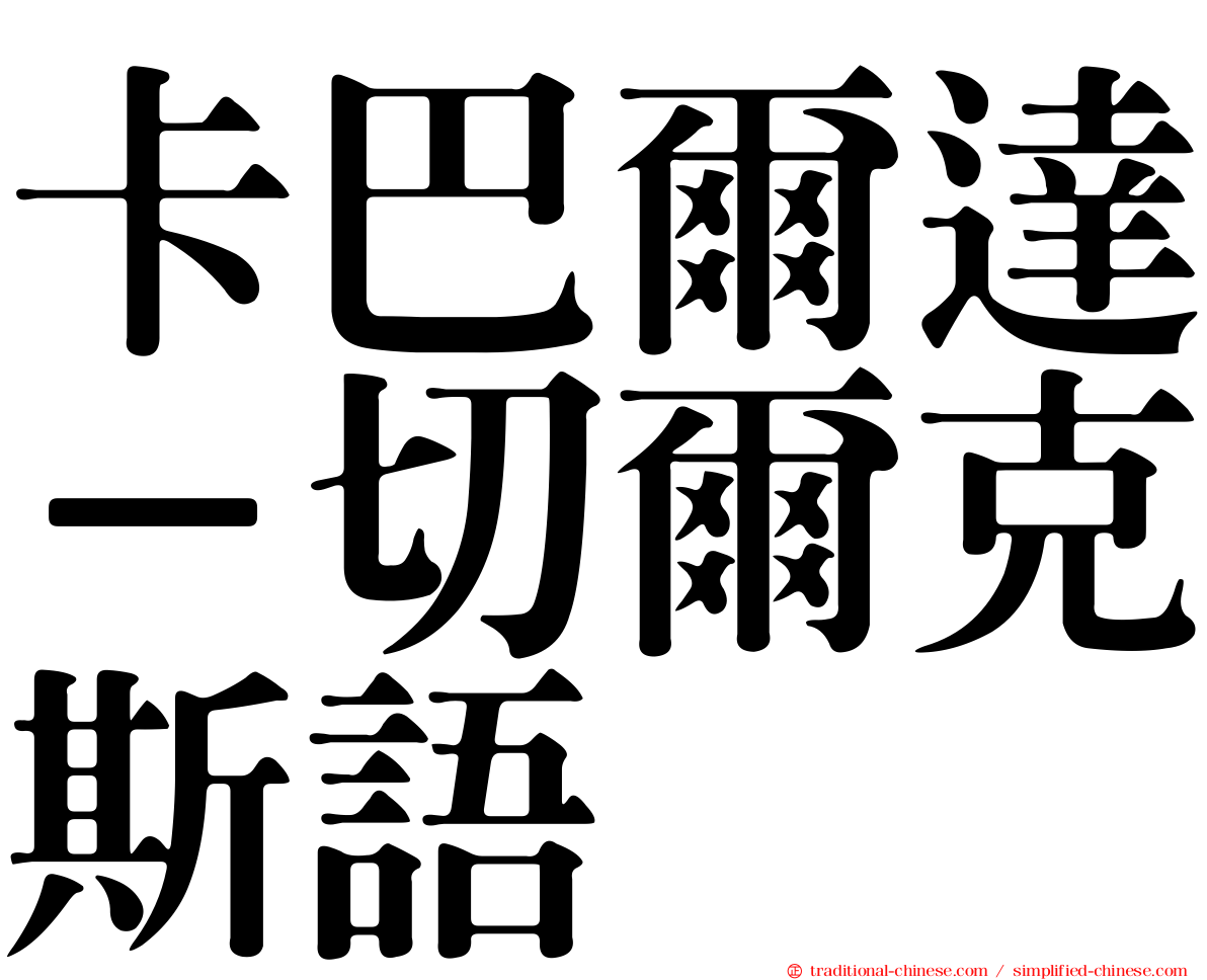 卡巴爾達－切爾克斯語