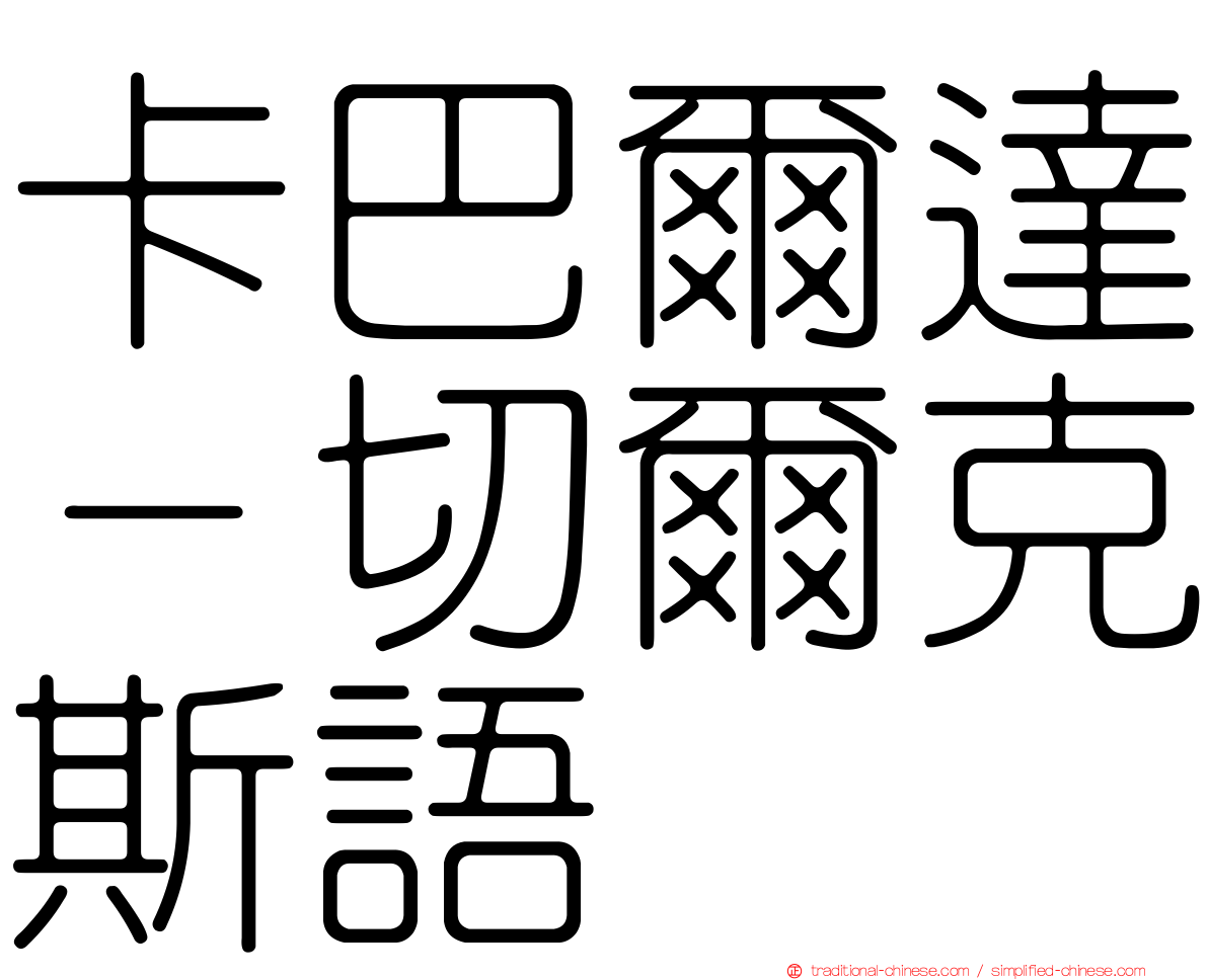 卡巴爾達－切爾克斯語