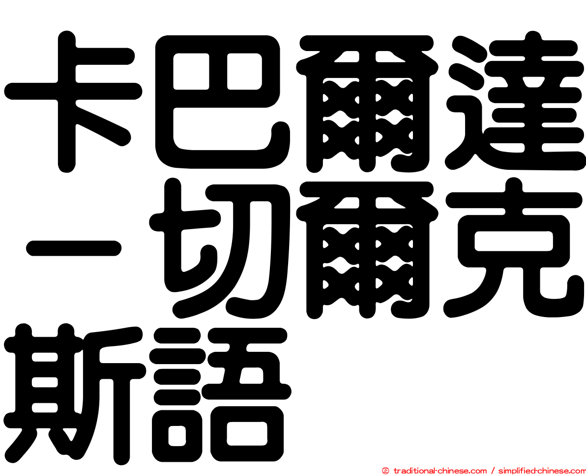 卡巴爾達－切爾克斯語