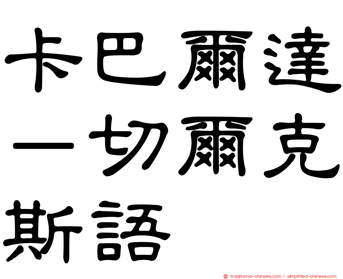 卡巴爾達－切爾克斯語