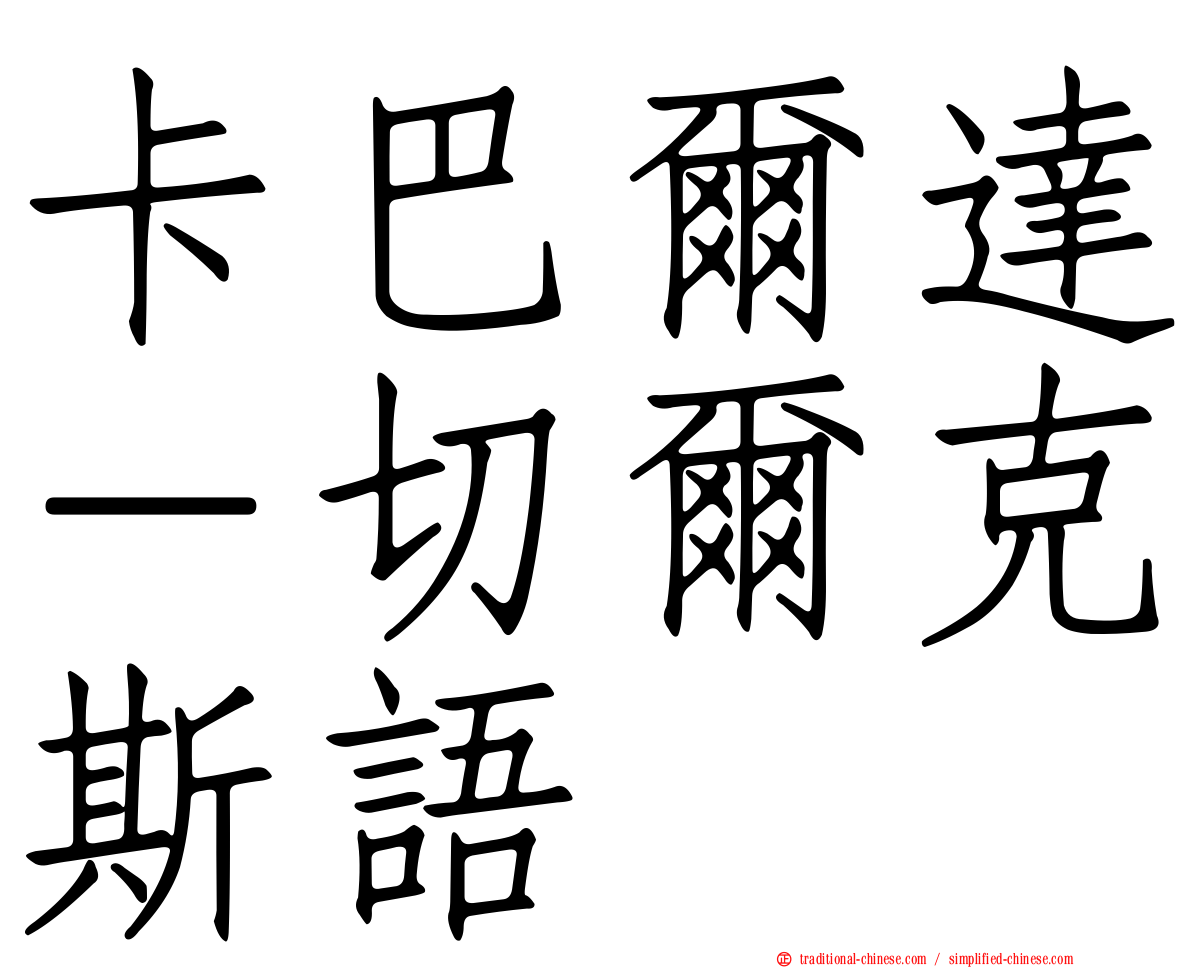 卡巴爾達－切爾克斯語