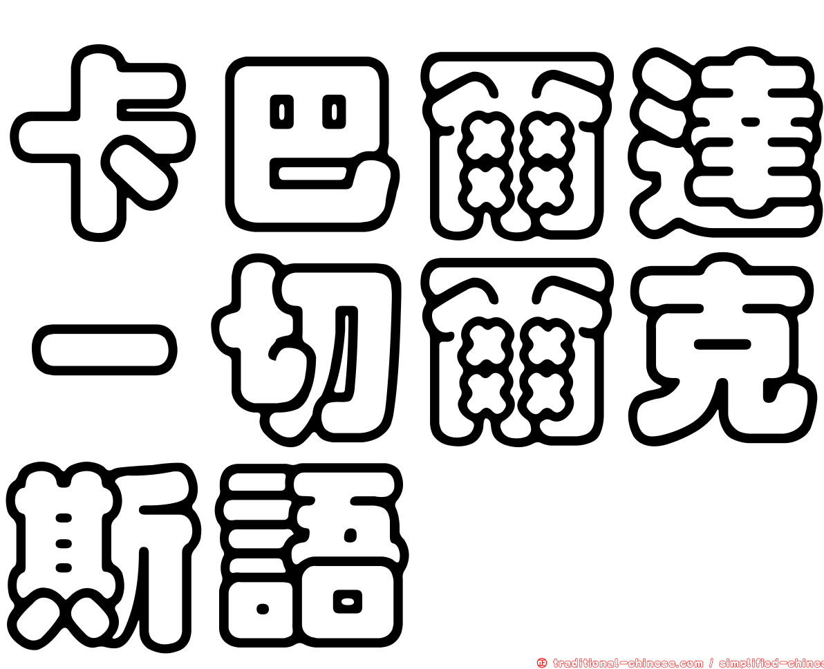 卡巴爾達－切爾克斯語