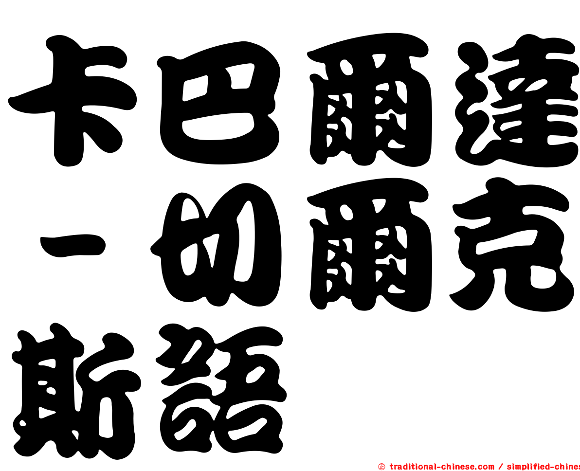 卡巴爾達－切爾克斯語