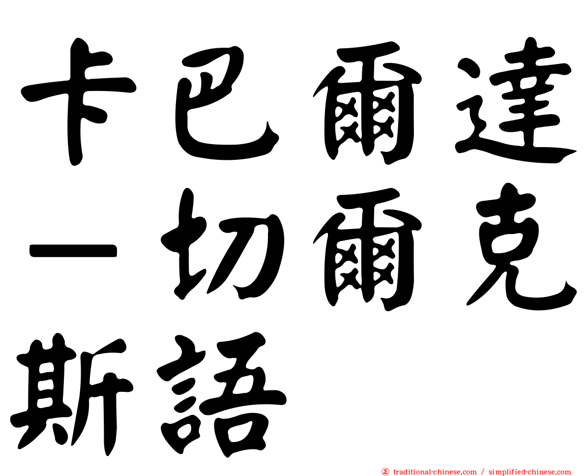 卡巴爾達－切爾克斯語