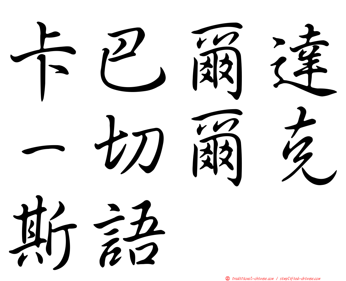 卡巴爾達－切爾克斯語