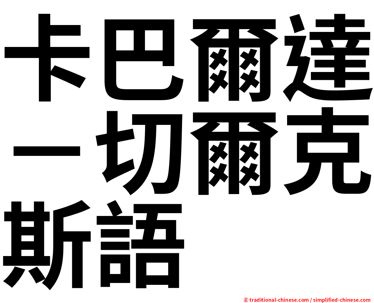卡巴爾達－切爾克斯語