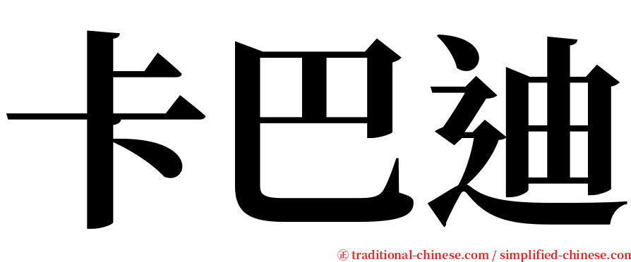 卡巴迪 serif font