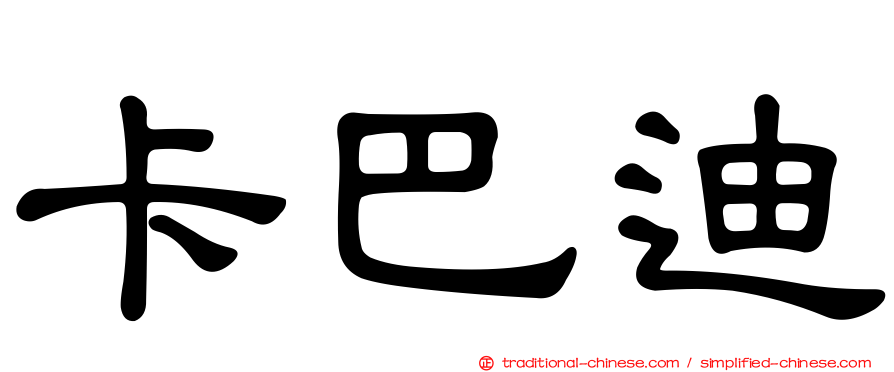 卡巴迪