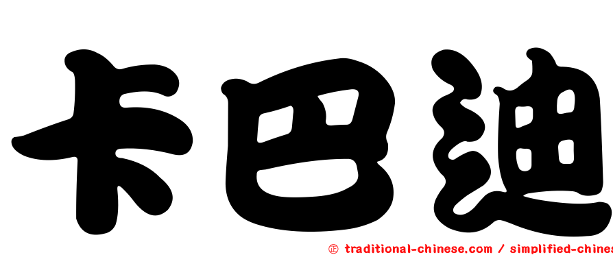 卡巴迪