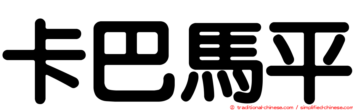 卡巴馬平
