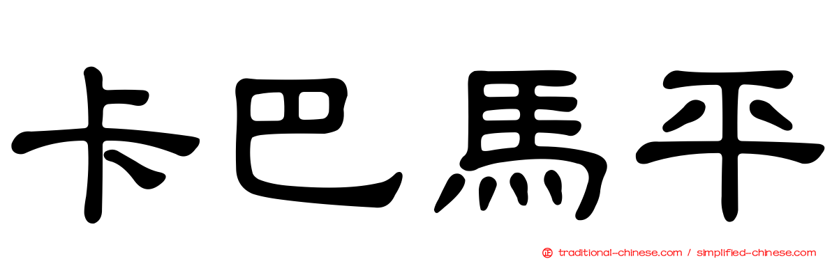 卡巴馬平