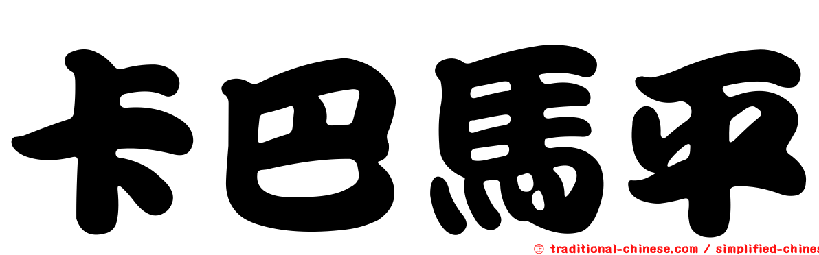 卡巴馬平