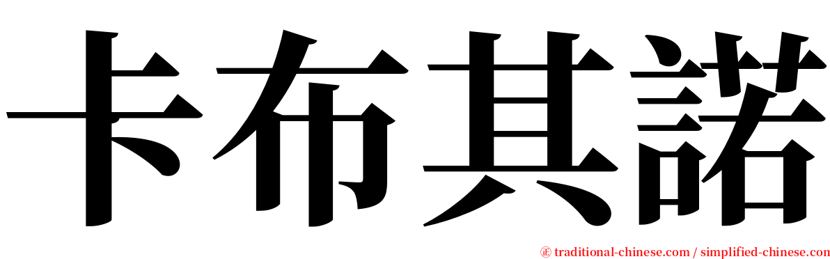 卡布其諾 serif font