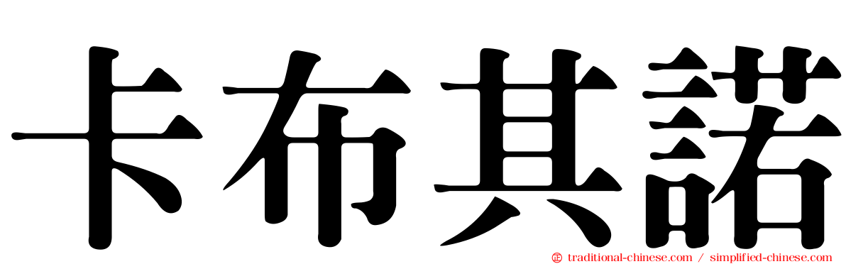 卡布其諾