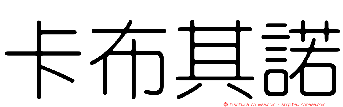 卡布其諾