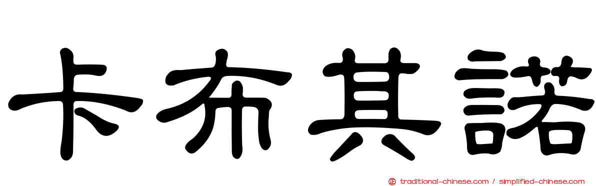 卡布其諾